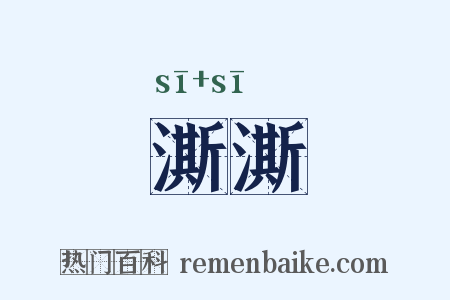 澌澌是什么意思的图片